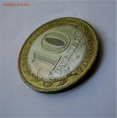 10 рублей 2010 Чеченская Республика до 03.06.21 г. 22:00 - IMG_2362.JPG