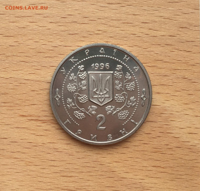 Украина 2 гривны 1996 Фауна 200 лет парку Софиевка - IMG_5833.JPG