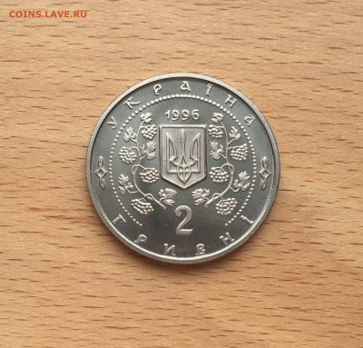 Украина 2 гривны 1996 Фауна 200 лет парку Софиевка - IMG_5835.JPG