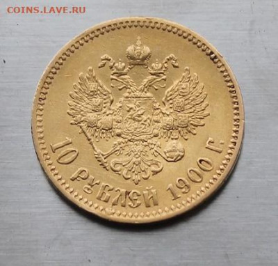 10 рублей 1900 год. - IMG_7157.JPG