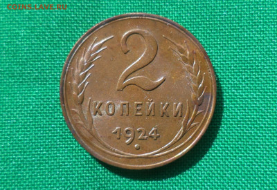 2 копейки 1924 года - СОСТОЯНИЕ - DSC06075.JPG