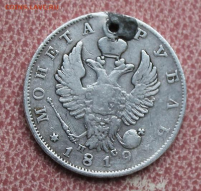 Рубль 1819 год. с дыркой - IMG_7144.JPG