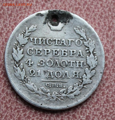 Рубль 1819 год. с дыркой - IMG_7140.JPG