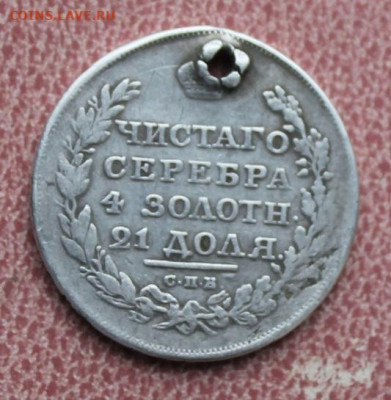 Рубль 1811 год с дыркой. - IMG_7148.JPG