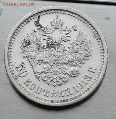 50 копеек 1913 год. - IMG_7176.JPG
