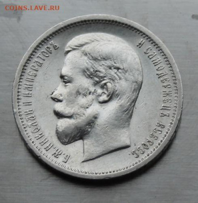 50 копеек 1913 год. - IMG_7171.JPG