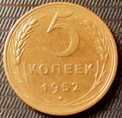 5 копеек 1952 года определение штемпеля - 5 коп 1952 Р