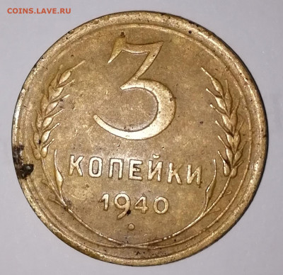 3 копейки 1940г (перепутка??) - Зкоп(лицо)