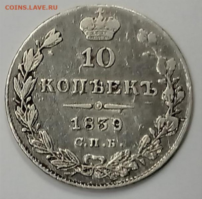 10 копеек 1839 г. Определение подлинности. - 1622207778624