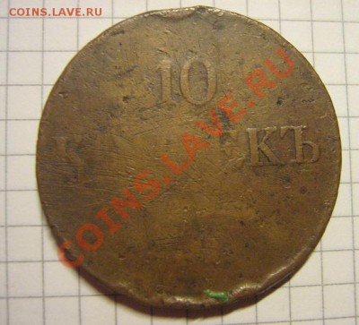 10 копеек 1831 ем фх уставшая  медь  до 20.10  в 21-00 мск - IMG_1163
