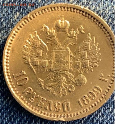 10 рублей 1899 год - 2
