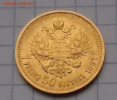7 рублей 50 копеек 1897 год - 2