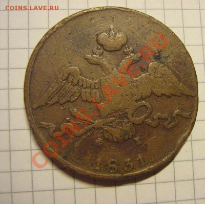 10 копеек 1831 ем фх уставшая  медь  до 20.10  в 21-00 мск - IMG_1164