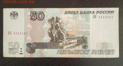 50 рублей 1997 с номером 1111111 - 2