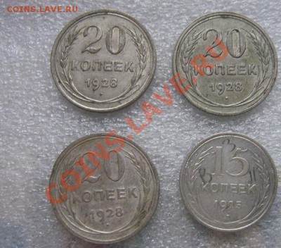 20 копеек 1928 г  3 шт+ 15 коп 1925 разновидность  до 20.10 - IMG_1144