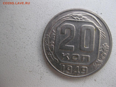 20 копеек 1949 - IMG_1068 (Копировать).JPG