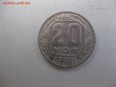 20 копеек 1949 - IMG_1078 (Копировать).JPG