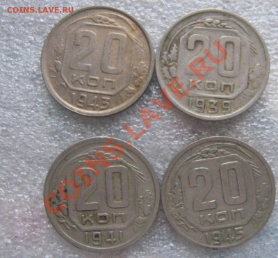 20 копеек 1939-41-43-45 гг из обращ до 20.10  в 21-00 мск - IMG_1142