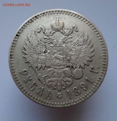 Рубль 1891 года (АГ) до 02.06.2021г в 22.00 №1 - 2