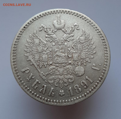 Рубль 1891 года (АГ) до 02.06.2021г в 22.00 №2 - 5