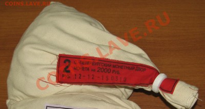 2 рубля 2010 СПМД, МЕШОК с пломбой СПМД до 24.10 23.00 - IMG_8659