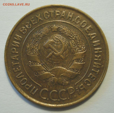 3 копейки 1932, до 31.05.2021 в 22.00 мск - DSC04324.JPG