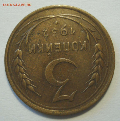 3 копейки 1932, до 31.05.2021 в 22.00 мск - DSC04320.JPG