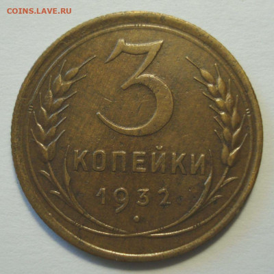 3 копейки 1932, до 31.05.2021 в 22.00 мск - DSC04318.JPG
