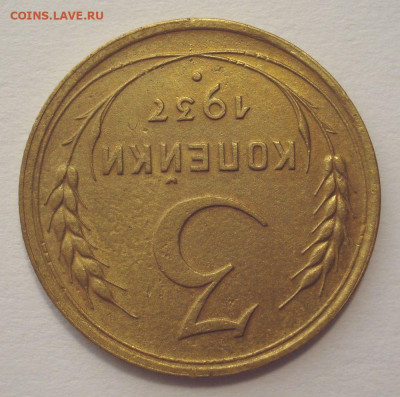3 копейки 1937, шт.1.1Ж (АИФ №50), до 31.05.2021 в 22.00 мск - DSC04602.JPG