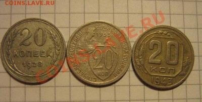 20 коп 1928-1933-1943 гг из обращ - IMG_1165