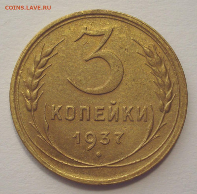 3 копейки 1937, шт.1.1Ж (АИФ №50), до 31.05.2021 в 22.00 мск - DSC04599.JPG