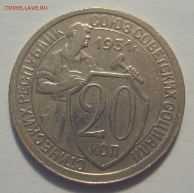 20 копеек 1931, шт.1.2 (АИФ №22), до 31.05.2021 в 22.00 мск - DSC04643.JPG