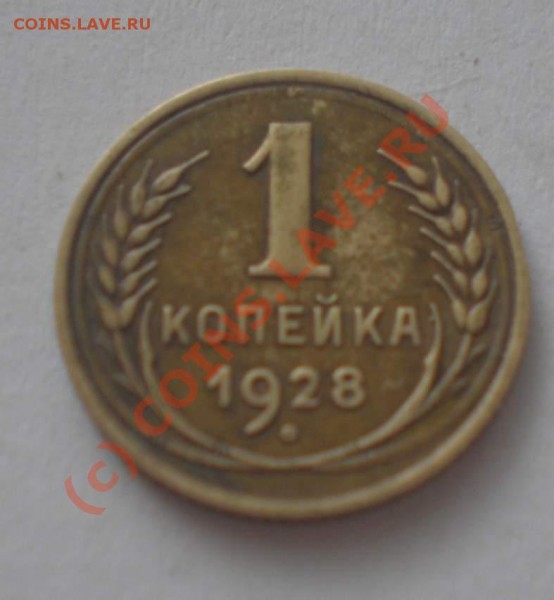 1 копейка 1928 года - P5300014_thumb