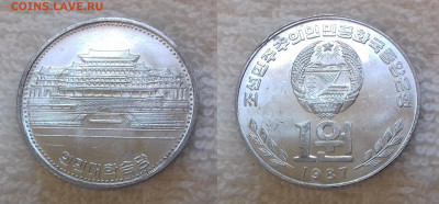 Иностранные монеты по ФиКсированной цене - СЕВЕРНАЯ КОРЕЯ 1 вона 1987 KM 18 20191218_1128