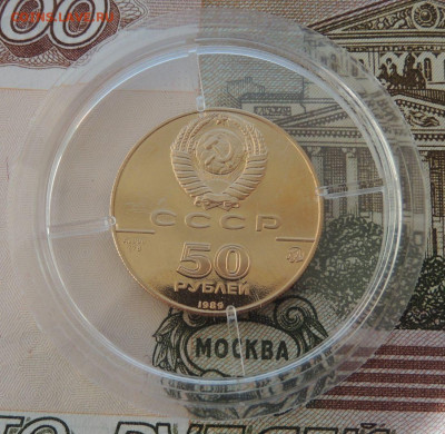 50 рублей 1989 г. "Успенский собор" до 31 мая до 22:00 - DSCN3697.JPG