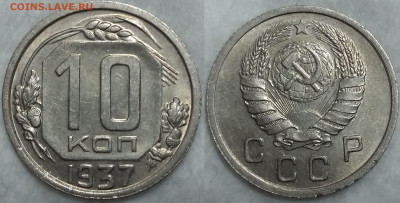 10 копеек 1937 UNC  до 03.06.2021 22:00 - 2