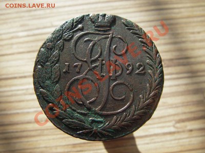 5 копеек 1792 ЕМ (кладовый) окончание 21.10.2011 в 22-00 мск - IMGP6785.JPG