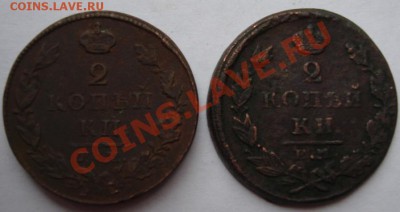 2 КОП. 1826,1827ем      до 21.10. 22-00 мск - Реверс.JPG