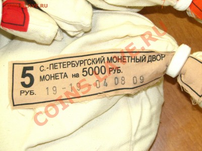 5 руб 2009 СПМД, немагн, МЕШОК с пломбой СПМД до 24.10 23.40 - IMG_6766