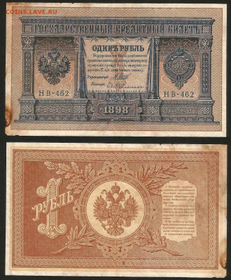 1 рубль тип 1898 г Шипов №2 - 4.06 22:00 мск - 1 рубль 1898_50_2