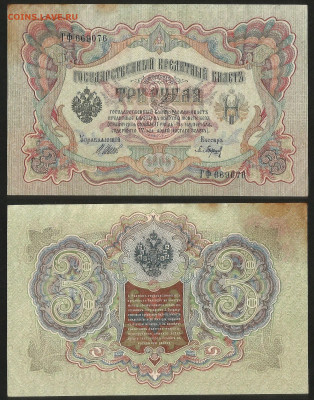 3 рубля тип 1905 г Шипов №3 - 4.06 22:00 мск - 3 рубля 1905_3_45