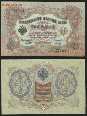 3 рубля тип 1905 г Шипов №6 - 4.06 22:00 мск - 3 рубля 1905_6_55