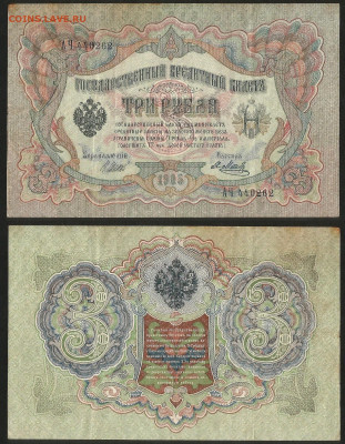 3 рубля тип 1905 г Шипов №11 - 4.06 22:00 мск - 3 рубля 1905_11_35