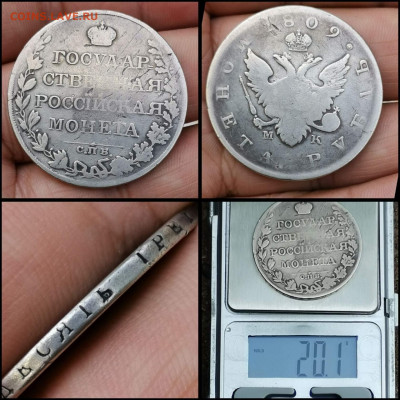 1 рубль 1809 год. Просьба помочь в оценке - IMG_20210529_090809