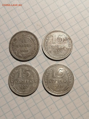 15копеек 1923,25,27,30 (4 шт) - г