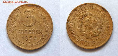 3 копейки 1935 - 35