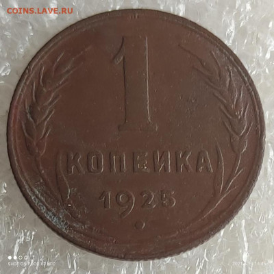 1 копейка 1925 года, до 02.06.2021 в 22-00 по Мск (1) - IMG_20210529_140651
