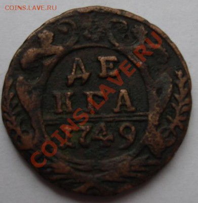 Денга 1749    до 21.10. 22-00 мск - Реверс.JPG