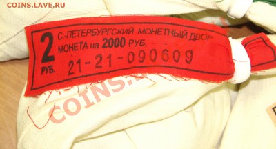 2 рубля 2009 СПМД,магн., МЕШОК с пломбой СПМД до 24.10 23.50 - IMG_6764