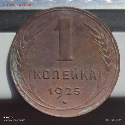 1 копейка 1925 года, до 02.06.2021 в 22-00 по Мск (1) - IMG_20210529_151154